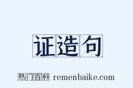 证造句是什么意思的图片